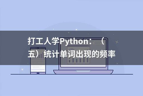 打工人学Python：（五）统计单词出现的频率