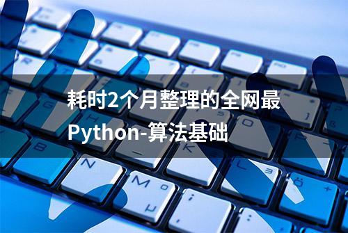 耗时2个月整理的全网最Python-算法基础