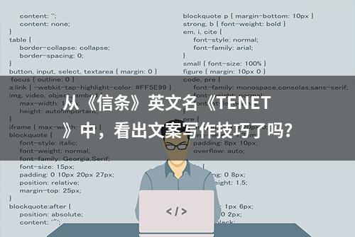 从《信条》英文名《TENET》中，看出文案写作技巧了吗？