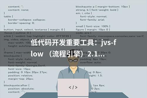 低代码开发重要工具：jvs-flow （流程引擎）2.1.7版本更新内容