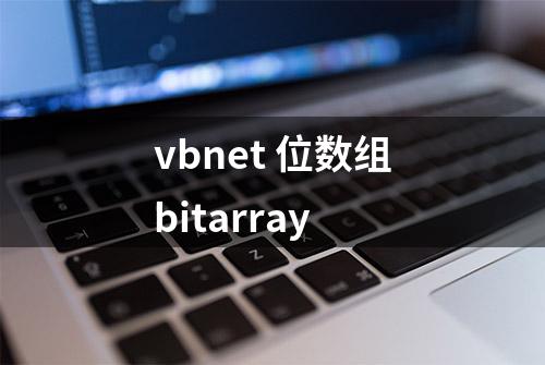 vbnet 位数组bitarray