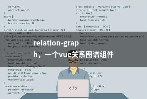 relation-graph，一个vue关系图谱组件