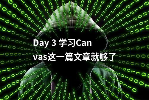 Day 3 学习Canvas这一篇文章就够了