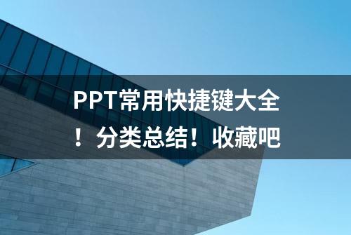 PPT常用快捷键大全！分类总结！收藏吧