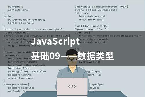 JavaScript基础09——数据类型