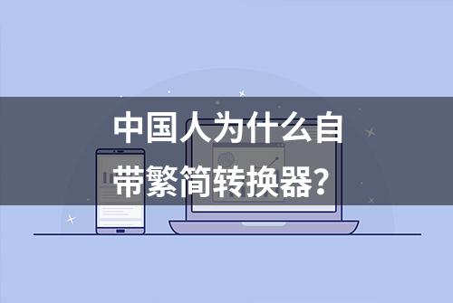 中国人为什么自带繁简转换器？