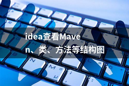 idea查看Maven、类、方法等结构图