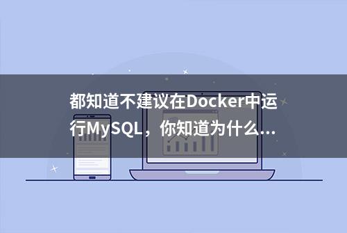 都知道不建议在Docker中运行MySQL，你知道为什么吗？