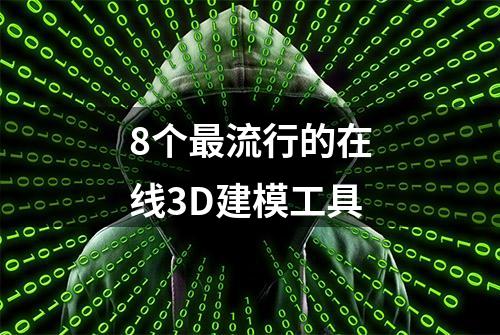 8个最流行的在线3D建模工具