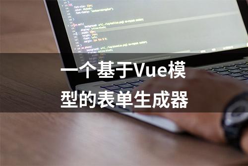 一个基于Vue模型的表单生成器