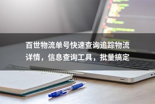 百世物流单号快速查询追踪物流详情，信息查询工具，批量搞定