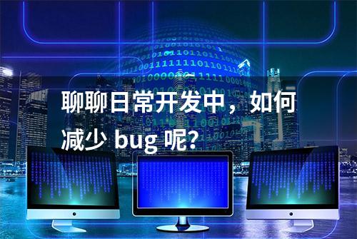 聊聊日常开发中，如何减少 bug 呢？