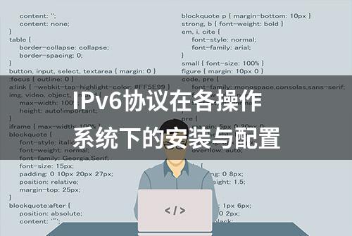 IPv6协议在各操作系统下的安装与配置