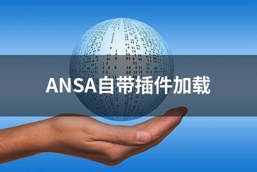 ANSA自带插件加载