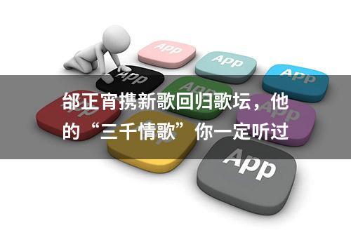 邰正宵携新歌回归歌坛，他的“三千情歌”你一定听过