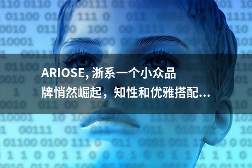 ARIOSE, 浙系一个小众品牌悄然崛起，知性和优雅搭配少不了它