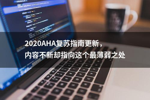 2020AHA复苏指南更新，内容不新却指向这个最薄弱之处