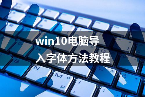 win10电脑导入字体方法教程