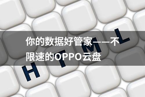 你的数据好管家——不限速的OPPO云盘