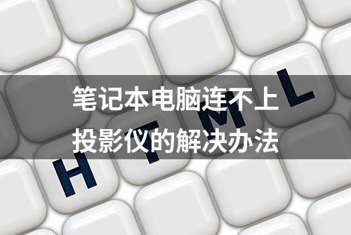 笔记本电脑连不上投影仪的解决办法