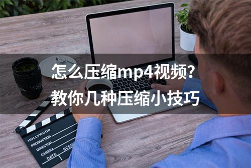 怎么压缩mp4视频？教你几种压缩小技巧