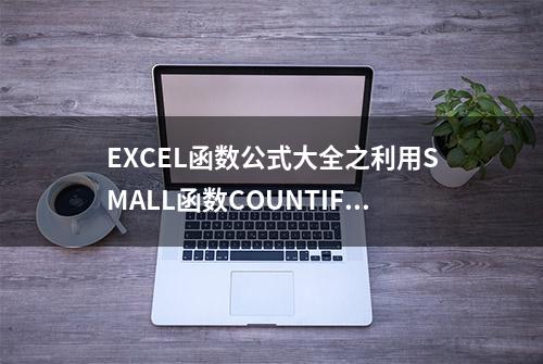 EXCEL函数公式大全之利用SMALL函数COUNTIF函数提取最小的数据