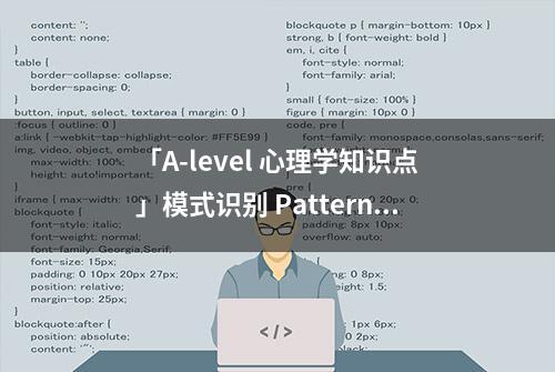 「A-level 心理学知识点」模式识别 Pattern recognition