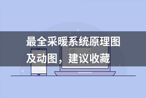 最全采暖系统原理图及动图，建议收藏