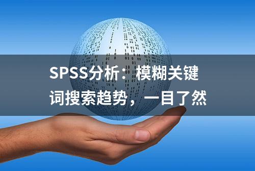 SPSS分析：模糊关键词搜索趋势，一目了然