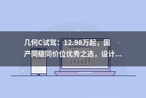 几何C试驾：12.98万起，国产同级同价位优秀之选，设计前卫