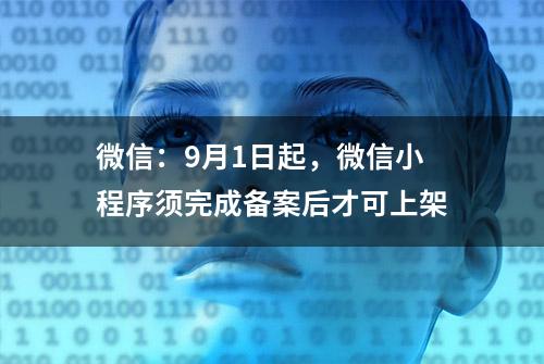 微信：9月1日起，微信小程序须完成备案后才可上架