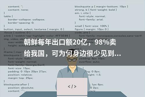 朝鲜每年出口额20亿，98%卖给我国，可为何身边很少见到朝鲜产品