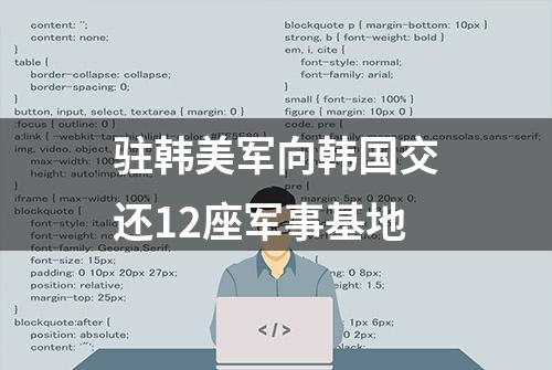 驻韩美军向韩国交还12座军事基地