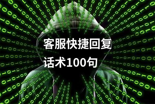 客服快捷回复话术100句