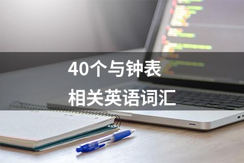 40个与钟表相关英语词汇