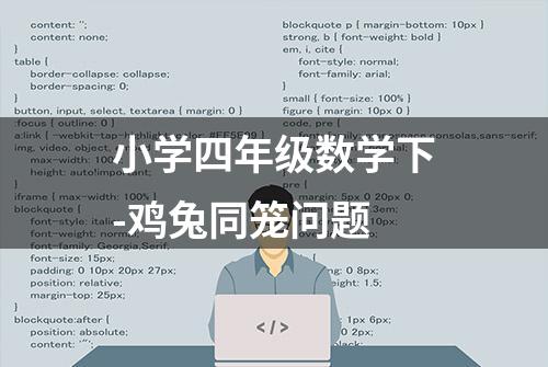 小学四年级数学下-鸡兔同笼问题