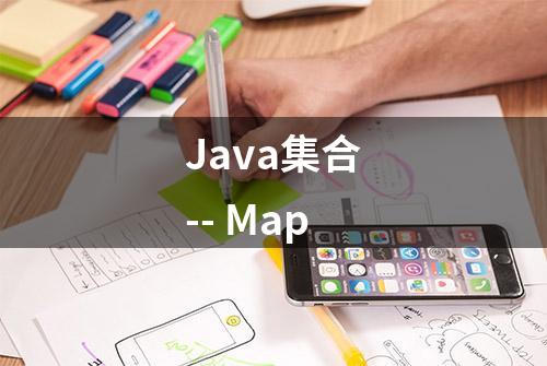 Java集合-- Map