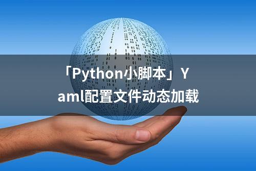 「Python小脚本」Yaml配置文件动态加载