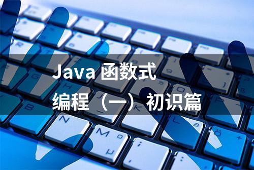 Java 函数式编程（一）初识篇