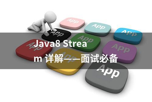 Java8 Stream 详解——面试必备