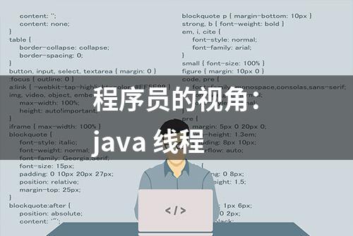 程序员的视角：java 线程