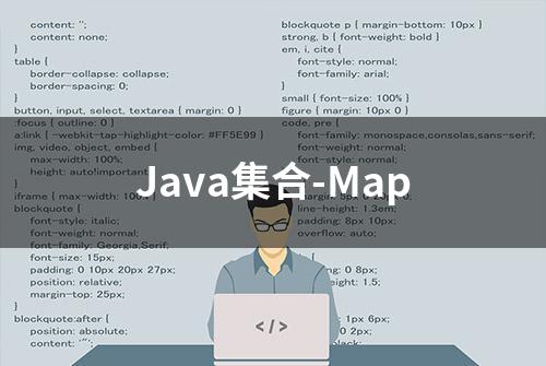 Java集合-Map