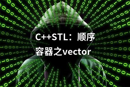 C++STL：顺序容器之vector