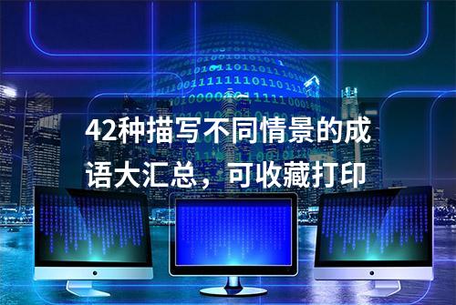 42种描写不同情景的成语大汇总，可收藏打印