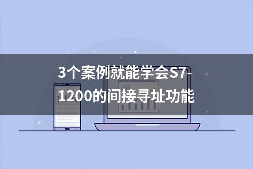 3个案例就能学会S7-1200的间接寻址功能