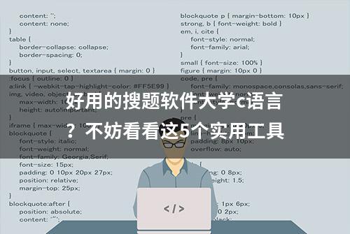 好用的搜题软件大学c语言？不妨看看这5个实用工具