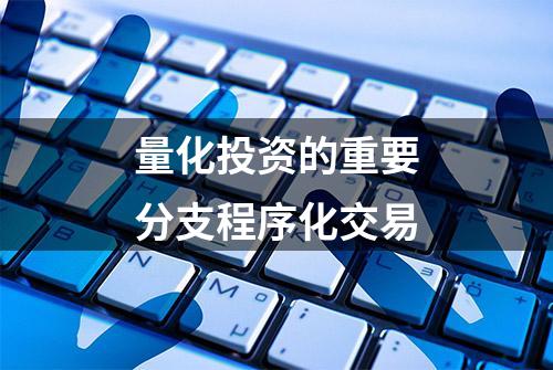 量化投资的重要分支程序化交易