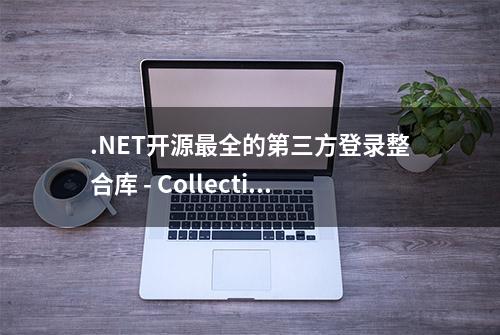 .NET开源最全的第三方登录整合库 - CollectiveOAuth