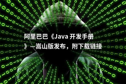 阿里巴巴《Java 开发手册》—嵩山版发布，附下载链接