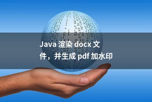 Java 渲染 docx 文件，并生成 pdf 加水印